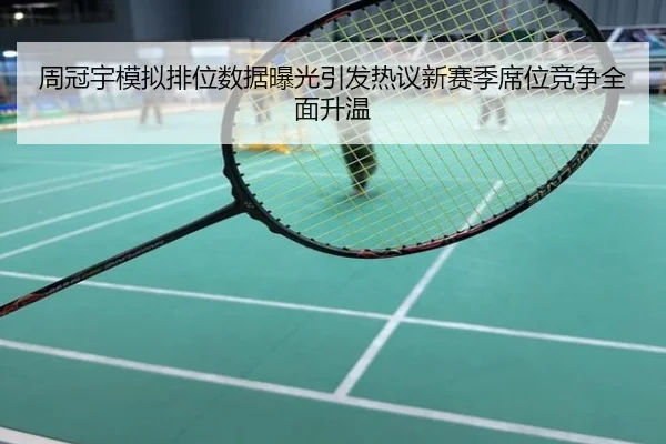 周冠宇模拟排位数据曝光引发热议新赛季席位竞争全面升温